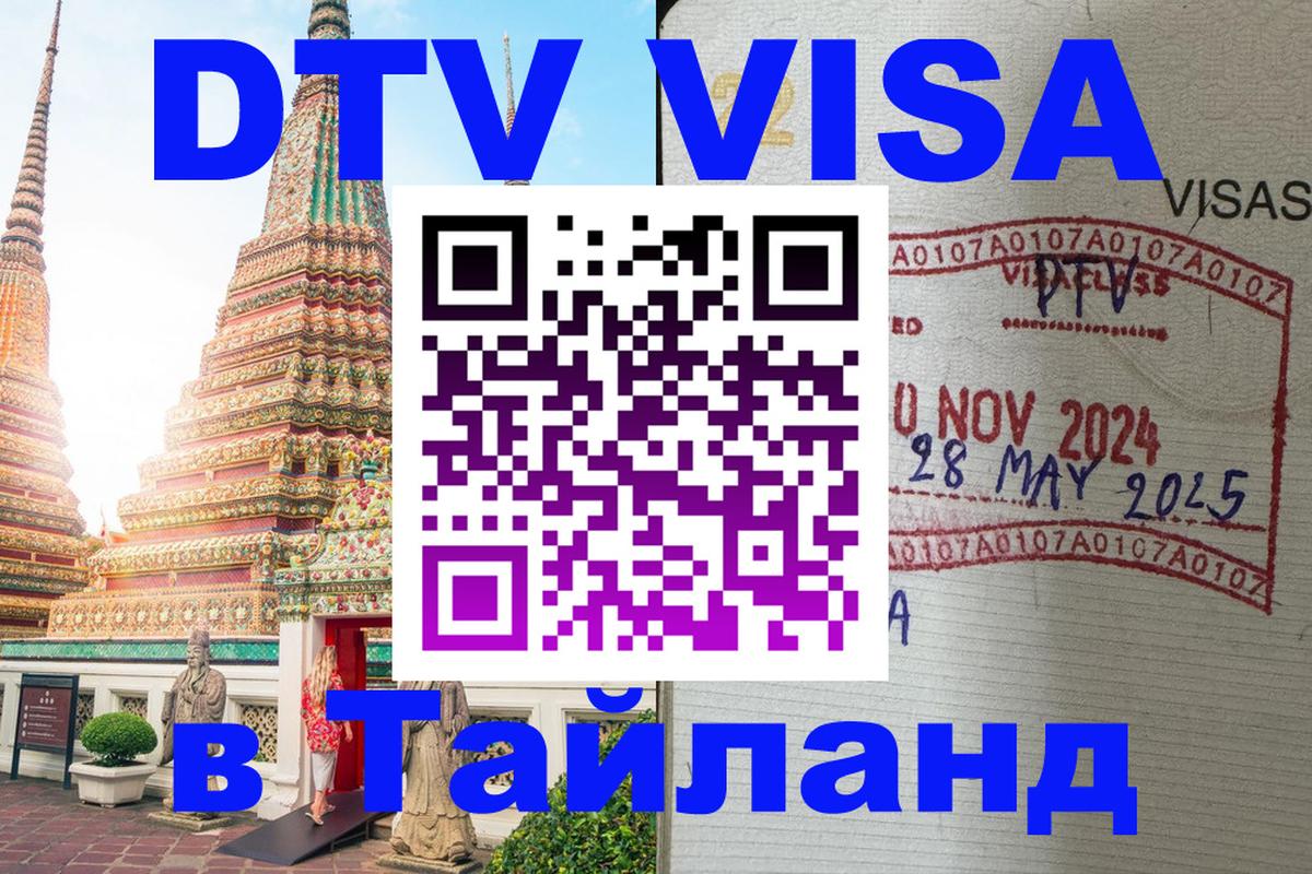 DTV (ДТВ) visa Таиланд 