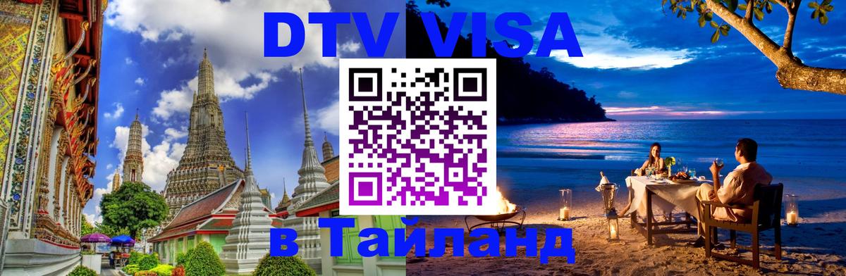 VISA в Тайланд для удалёнщиков 